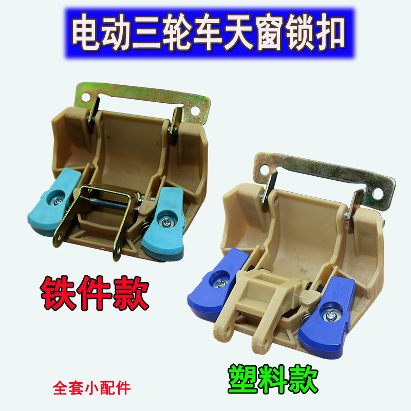 天窗封闭四轮车配件玻璃扣开关