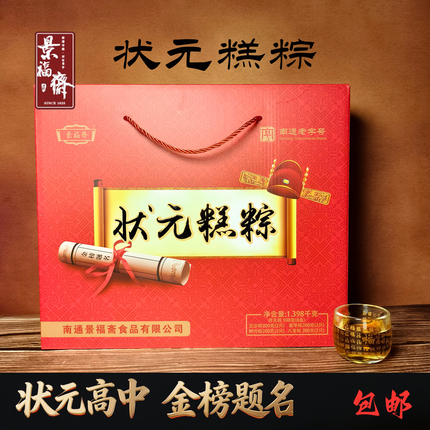 景福斋状元糕粽礼盒金榜题名端午高考中考礼南通特产全国大部包邮