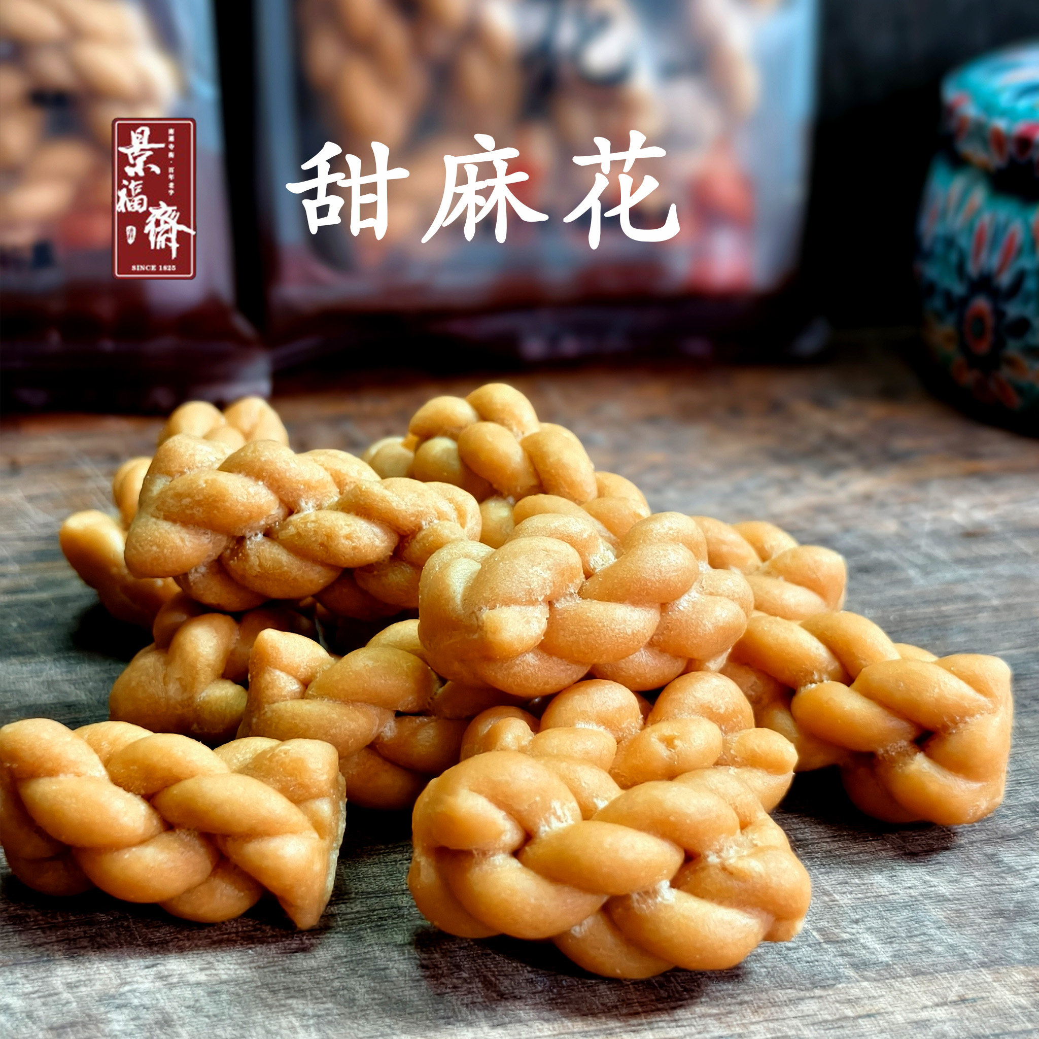正宗南通特产 景福斋 甜麻花 咸麻花 小零食 零嘴 满2斤起包邮
