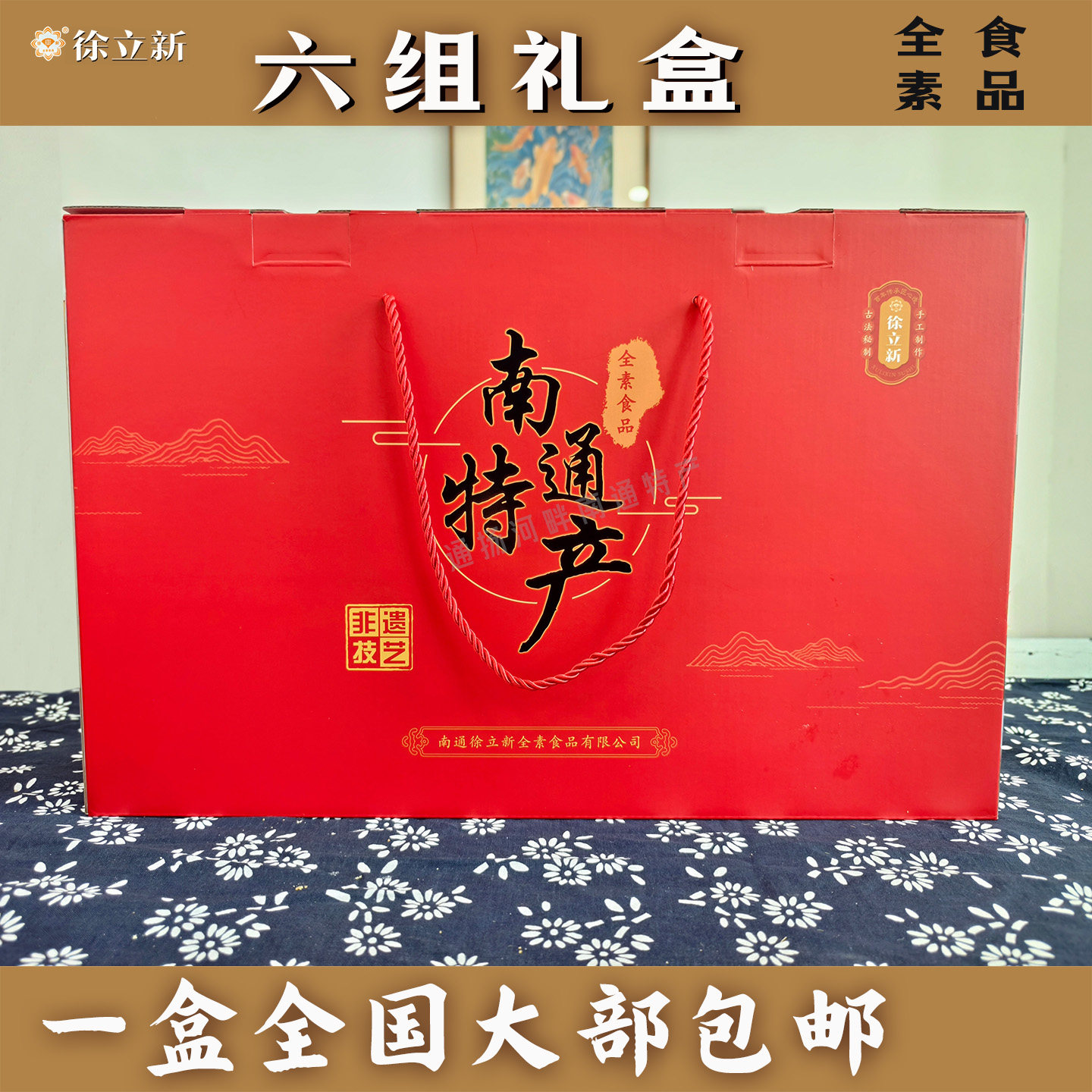 南通特产 徐立新全素食品 六糕点礼盒 麻圆麻切麻糕脆饼京枣麻饼