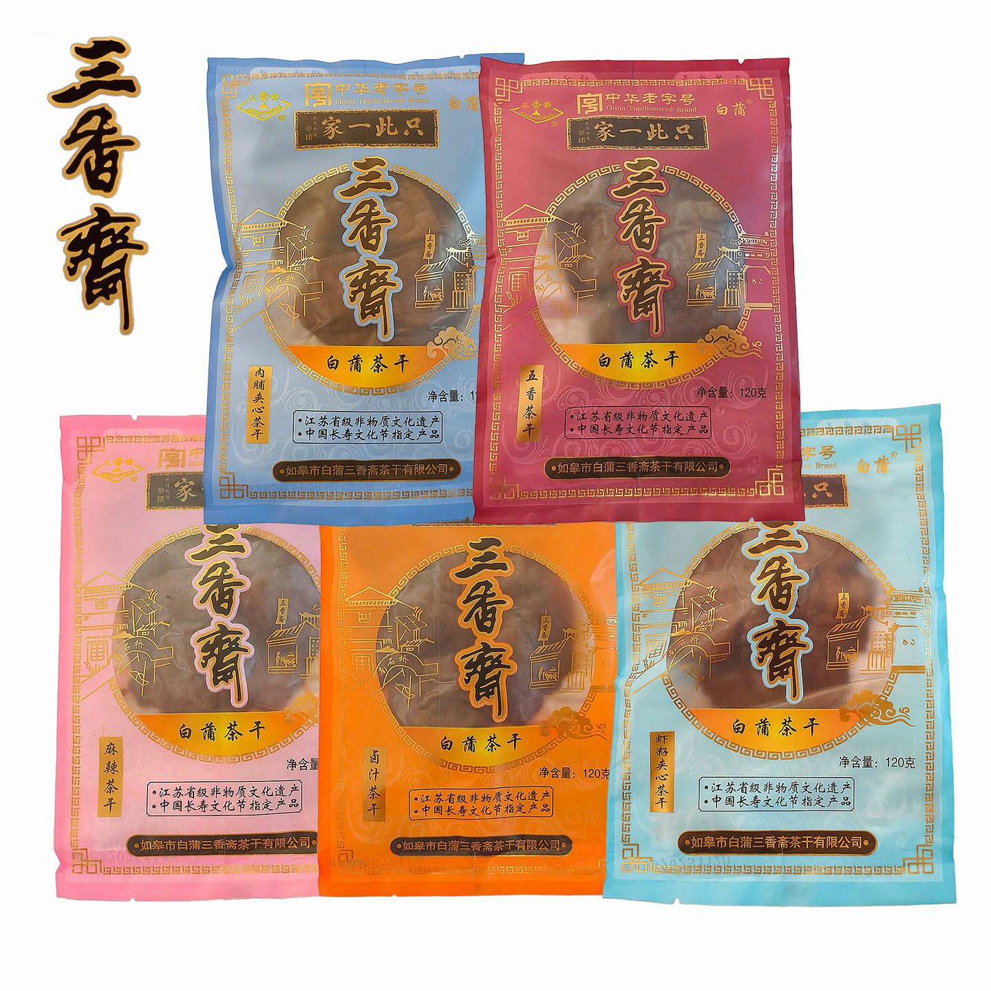 如皋白蒲特产三香斋白蒲茶干卤汁五香豆腐干旅游干粮休闲零食包邮