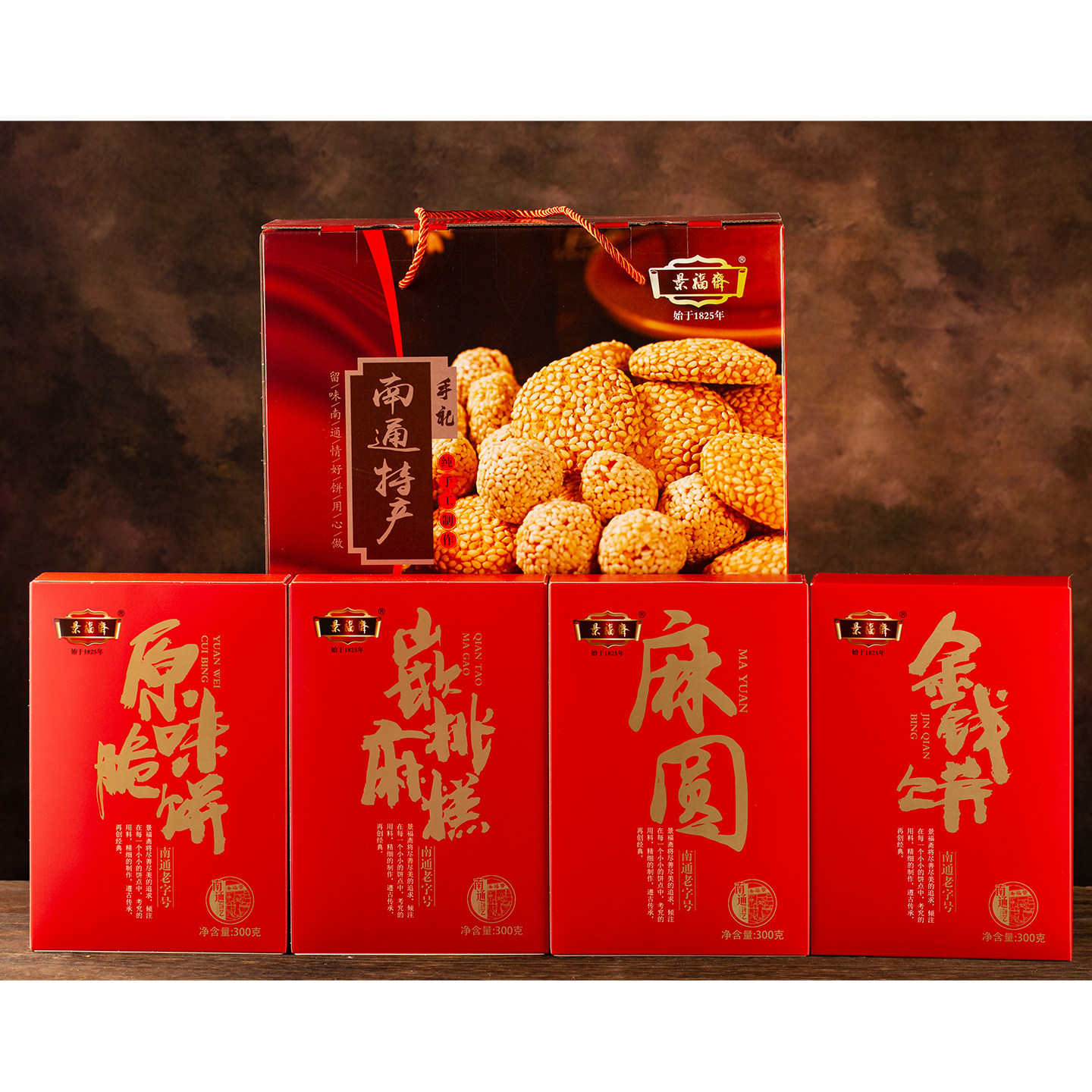 正宗南通特产景福斋金钱饼脆饼麻圆麻糕四组合礼盒全国大部包邮
