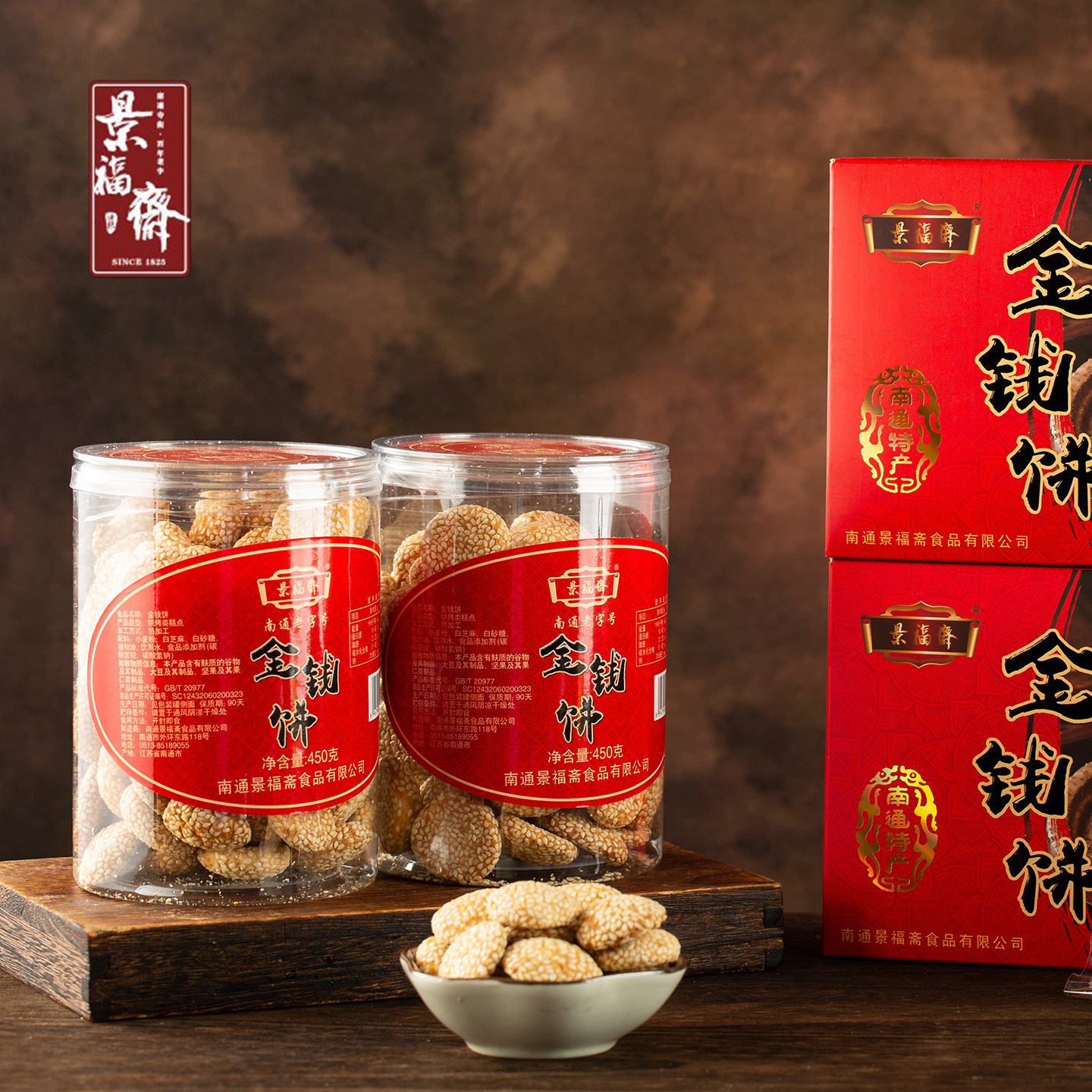 南通特产 老字号 景福斋 金钱饼 麻饼 零食 老式点心 糕点 桶装