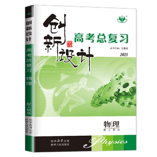 江苏北京专用2027创新设计高考总复习物理人教版新高二高三一轮高中同步课时单元专题阶段讲解训练 真题模拟练习 金榜苑