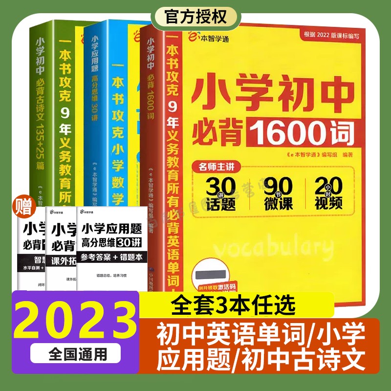 e本智学通数学应用题语数英