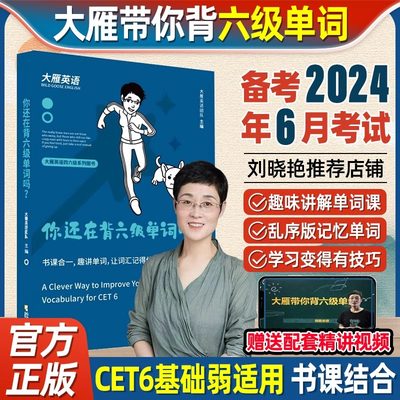 备考2024年6大雁带你背六级单词