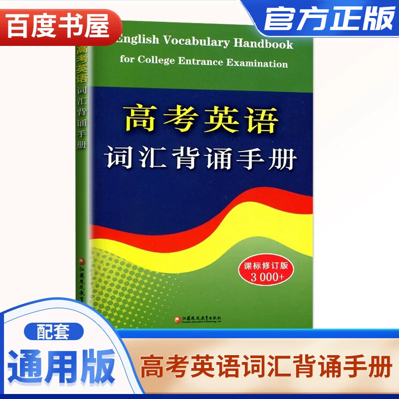 全新正版 高考英语词汇背诵手册3000词修订版 高中一二三年级英语词汇速记 高考英语总复习备考资料书 江苏凤凰教育出版社