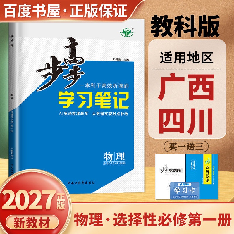 教科版2027步步高学习笔记 物理选择性必修第一册 广西四川专用新教材 高二上同步课堂练习检测卷练透 高中专题强化提优训练金榜苑