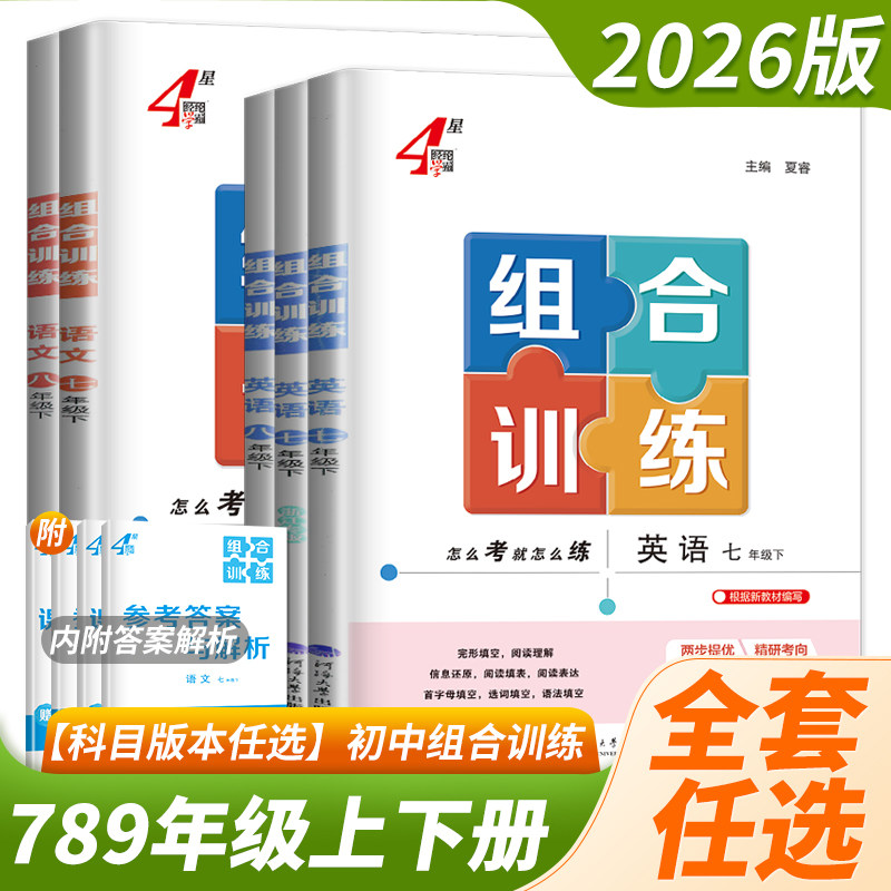 江苏版2026春季初中学霸组合训练语文英语七年级八九年级上下册苏州专版初中同步课时专题提优图书经纶学典江苏专用学霸题中题