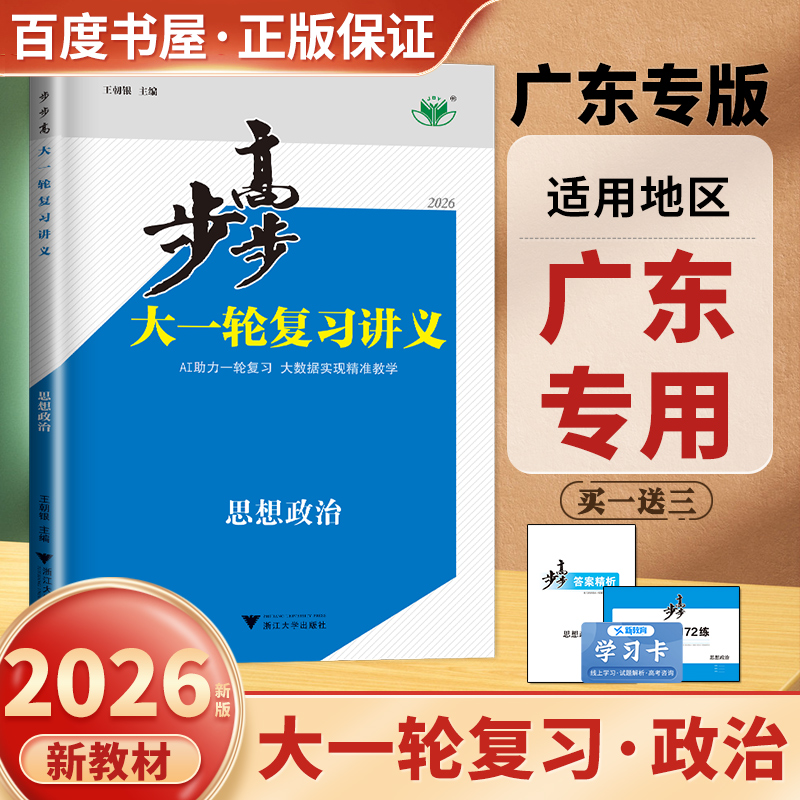 广东专用2026步步高大一轮复习讲义 思想政治 部编版新高考 高二高三高考总复习高中同步教材课时单元阶段讲解训练真题模拟 金榜苑