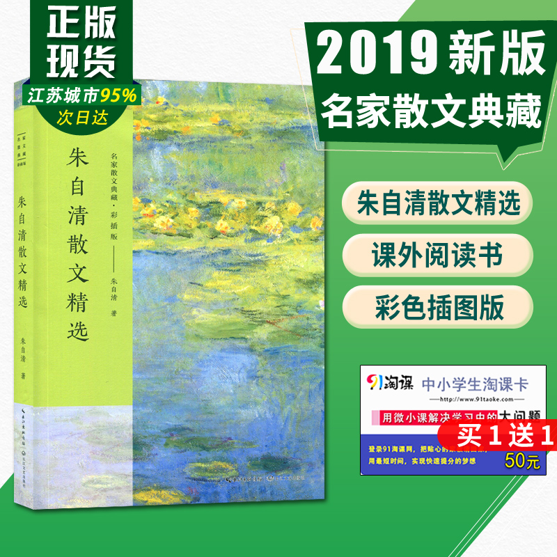 正版现货朱自清散文精选彩插版名家散文典藏匆匆桨声灯影里的秦淮河背影荷塘月色朱自清散文集选现当代文学青少年读物