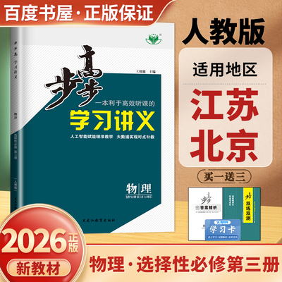 江苏北京专用2026步步高学习笔记物理学习讲义选择性必修第三册人教版 物理双练双侧 高二物理选修3同步高中物理课时练金榜苑
