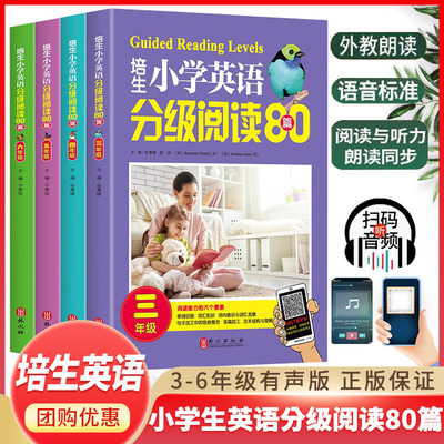 小学生英语分级阅读80篇培生