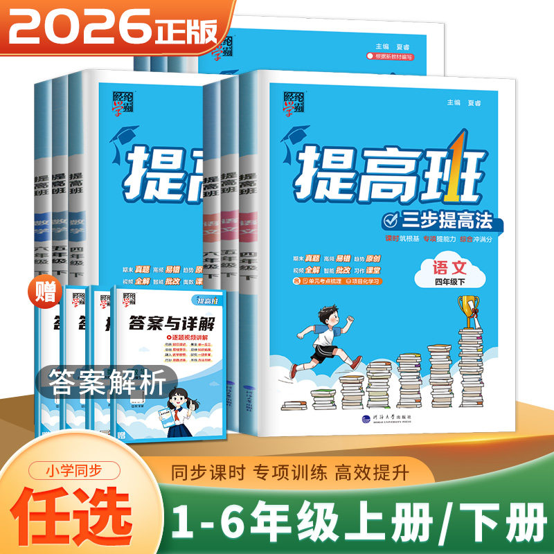 2026春4星学霸提高班语文数学英语一二三四五六年级上册下册人教苏教译林江苏专用 123456年级小学同步教材课时单元期末专项测试卷