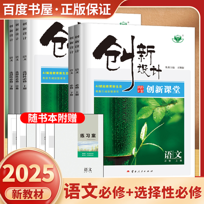 创新设计语文必修+选择性必修