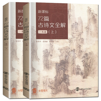 高中72篇古诗文全解一本通
