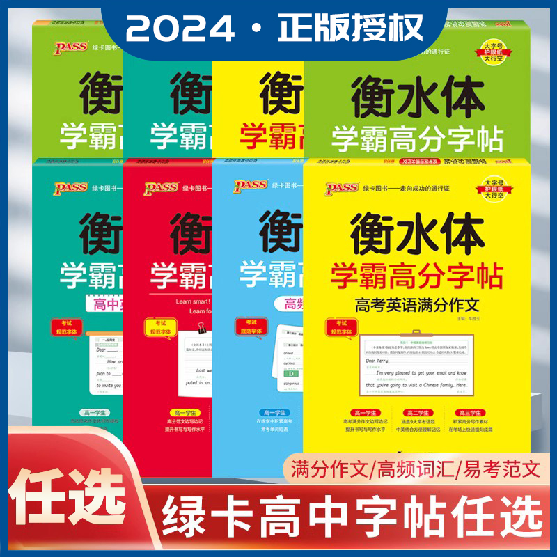 2024版PASS绿卡 衡水体学霸高分字帖 高考英语满分作文 高中英语 易考范文 手写基础练习册高中英语作文模板3500词练字帖