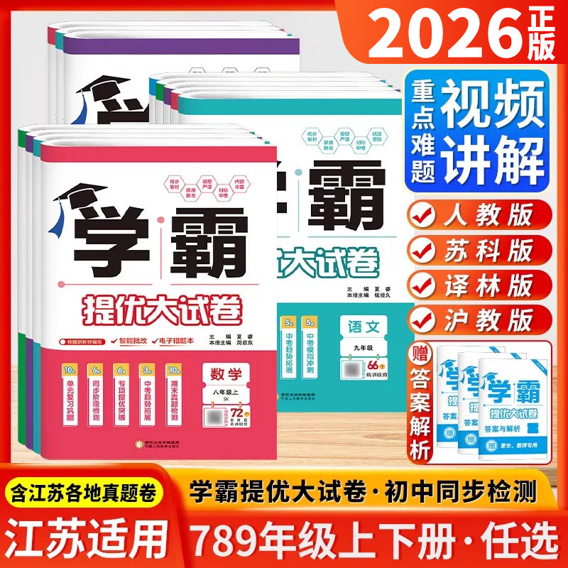 2026学霸提优大试卷 七八九年级上册下全一册语文数学英语物理化学人教苏科译林版 江苏版初中同步训练周计划单元期中期末测试卷