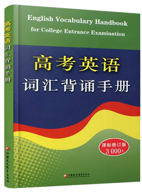 高考英语词汇背诵手册3500词