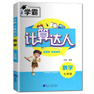 2026秋学霸初中计算达人七年级上册八九年级下册人教版浙教版江苏教北师大版初一二学霸题中题数学计算能手训练天天练运算能手