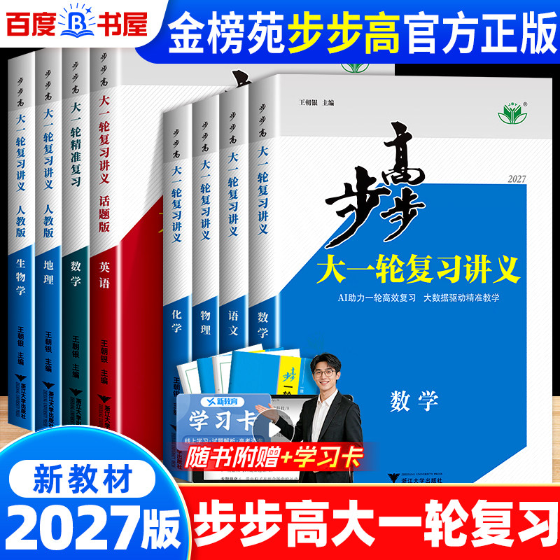 2027步步高大一轮复习讲义数学物理语文英语化学生物学思想政治历史地理 人教版苏教湘教基础提高A版高二高三高考总复习练透练习