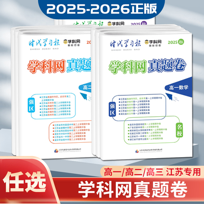 2025秋时代学习报学科网真题卷高一高二高三语文数学英语物理化学生物政治历史地理江苏版 高中学期期末联考模拟试卷