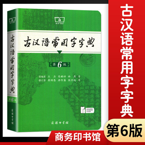古汉语常用字字典第6版