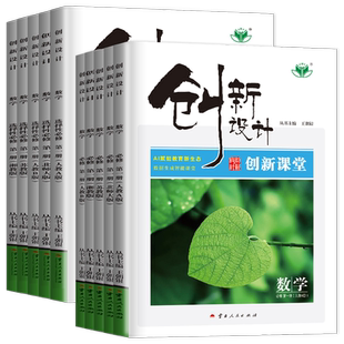 2026创新设计数学人教A版必修第一册二三四册选择性必修123高中B版苏教湘教北师 高一二上下册2026创新设计同步课时精炼单元检测卷