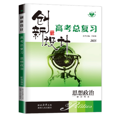 部编版政治创新设计高考总复习