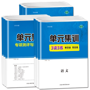 2026步步高单元集训 数学物理化学生物学语文英语思想政治历史地理 人教苏教鲁教版 专项测评与阶段滚动综合试卷高二高三一轮复习