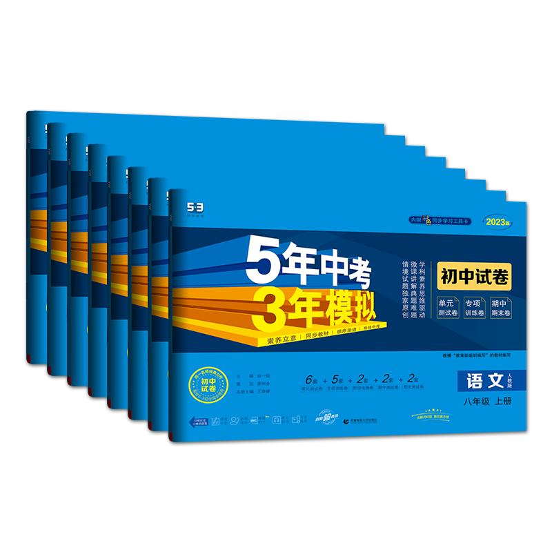 2025-2026版五年中考三年模拟七年级上册试卷测试卷全套初中53八九上下册数学英语语文物理化学政治历史地理生物人教版