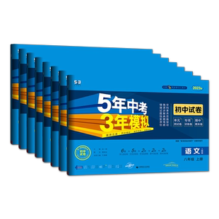 2026春五年中考三年模拟初中试卷七年级上册试卷测试卷 初中53八九上下册数学英语语文物理化学政治历史地理生物人教版北师外研版