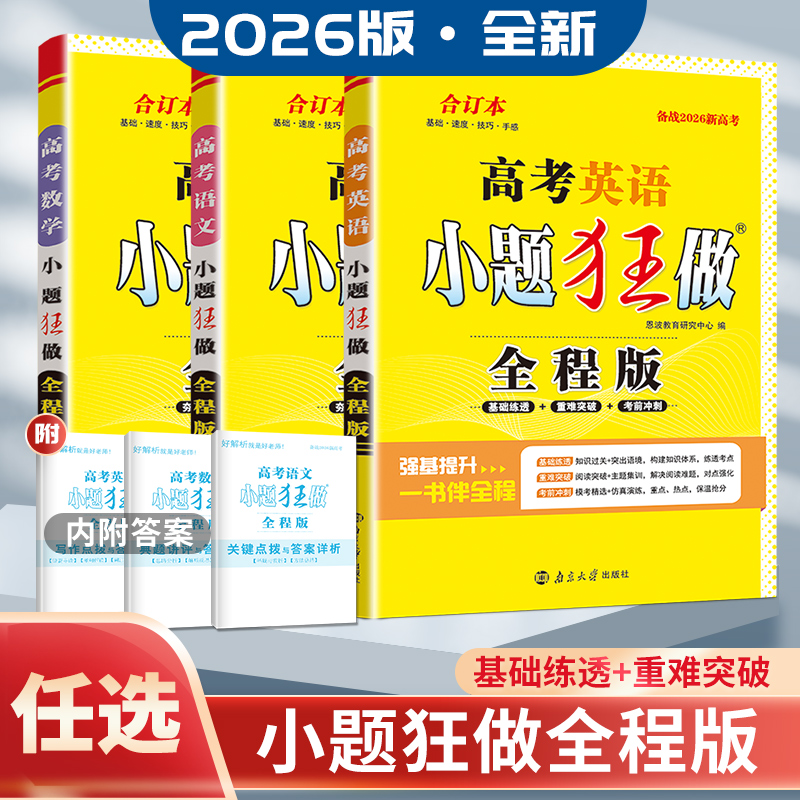 高考语文数学英语小题狂做全程版