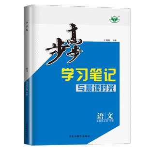 2026步步高学习笔记与晨读时分语文选择性必修中册人教版 高二语文选修下册双练一册语文精准复习答案精选黑龙江教育出版社金榜苑