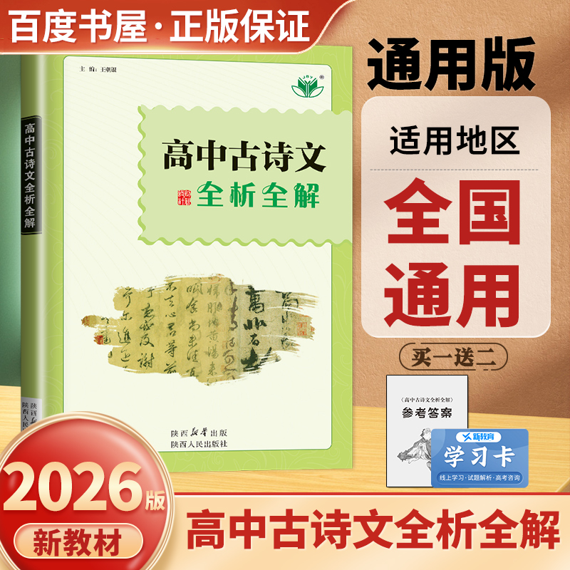 语文推荐阅读高中古诗文全析全解