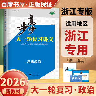 思想政治 新高考 浙江专用2026步步高大一轮复习讲义 部编版 金榜苑 高二高三高考总复习高中同步教材课时单元 阶段讲解真题模拟练习