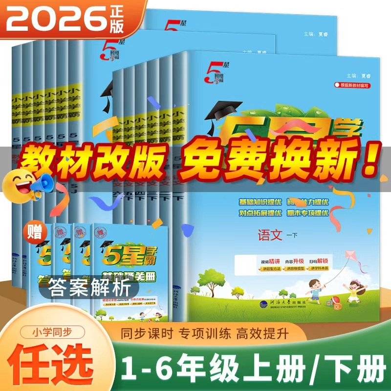 2026小学学霸5星一二三四五六年级上下册语文数学英语学霸全程期末卷人教北师苏教江苏专用译林版期末综合冲刺试卷学霸提优作业本