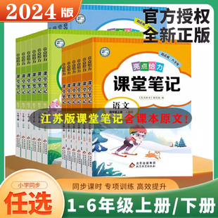 江苏专用四年级上下册五上下册语文六年级一二三年级语文课堂笔记人教版 亮点给力课堂笔记 数学苏教英语同步教材讲解JS 2024春新版