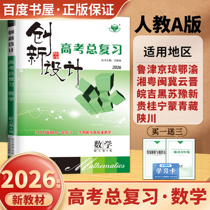 2026创新设计高考总复习 数学人教A版新教材新高考 高二高三高中一轮复习同步课时单元专题阶段讲解 真题模拟练习 26省通用金榜苑