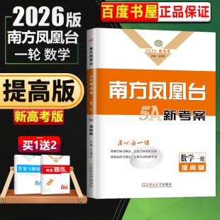 东南大学出版 高中高二高三总复习讲解练习考点题型夯实基础 社 新教材全国版 新高考2026高考一轮复习南方凤凰台5A导学案数学提高版