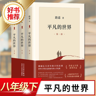 北京十月文艺出版 社 初二语文教材配套阅读初中名著 平凡 2024春季 全3部 世界 路遥著 八年级下册南通好书伴我成长 8年级阅读书目