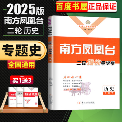 南方凤凰台二轮提优导学案历史