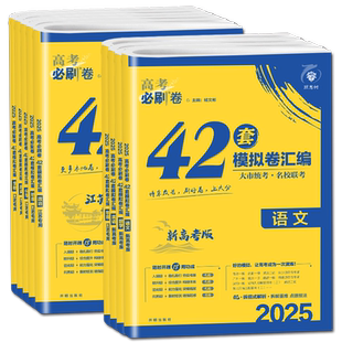 2026高考必刷卷42套模拟卷汇编 语文数学英语物理化学生物政历史地 新高考江苏山东广东安徽版 高中高二高三一轮复习统考名校试卷