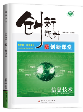 创新设计信息技术必修1中学教辅