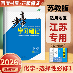 高中练透检测卷 苏教版 章末复习 江苏专用2026步步高学习笔记化学选择性必修1化学反应原理 金榜苑 新教材选修一同步高二上课时单元