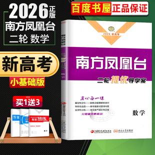 2026南方凤凰台二轮提优导学案 数学小基础版全国通用版 高三高考总复习基础分限时强化练 高中专题训练高考题教材题模拟题训练