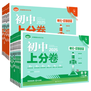 2026必刷题初中上分卷七年级八九789年级上下册数学物理语文英语政治历史地理生物部编人教版北师外研华师大版期中期末同步测试卷