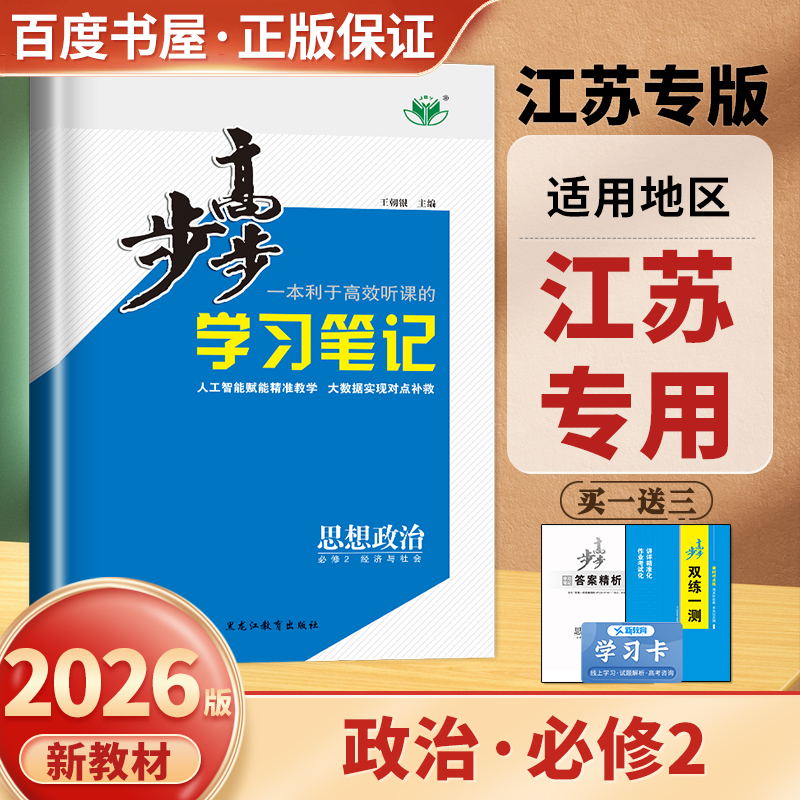 江苏专用2026步步高思想政治必修2经济与社会 新教材必修二部编版学习笔记同步高一课时单元阶段训练 高中练透复习检测卷 金榜苑