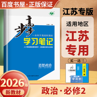 階段訓練 江蘇專用2026步步高思想政治必修2經濟與社會 新教材必修二部編版 學習筆記同步高一課時單元 金榜苑 高中練透復習檢測卷