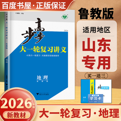 山东专用 2026步步高大一轮复习讲义 地理鲁教版 新教材新高考 高二高三高考总复习高中课时单元专题阶段讲解 真题模拟练习 金榜苑